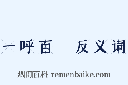 一呼百諾反义词是什么意思的图片